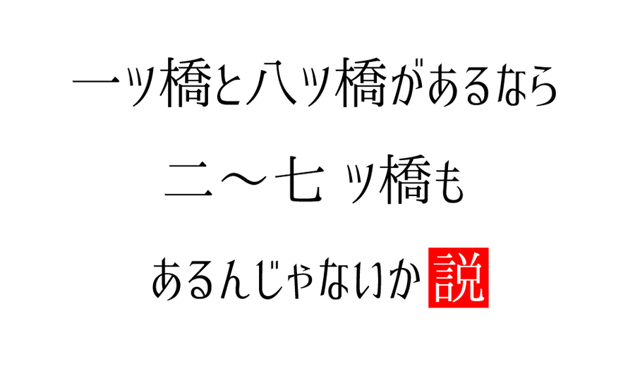 一ツ橋と八ツ橋があるなら二～七ツ橋もあるんじゃないかと思った