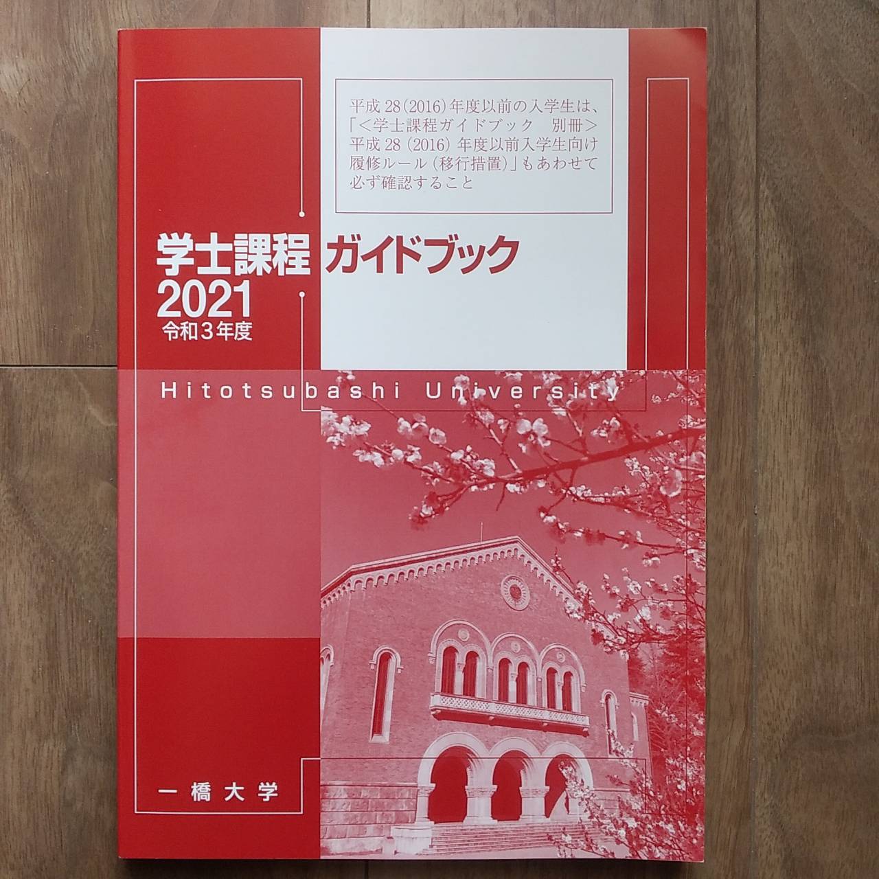 2021年度一橋大学新入生のための履修学概論 - ヒトツマミ